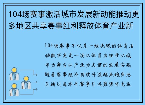 104场赛事激活城市发展新动能推动更多地区共享赛事红利释放体育产业新价值 104场赛事激活城市发展新动能推动更多地区共享赛事红利释放体育产业新价值