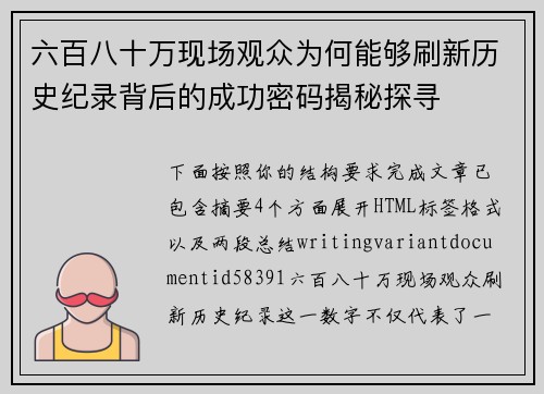 六百八十万现场观众为何能够刷新历史纪录背后的成功密码揭秘探寻