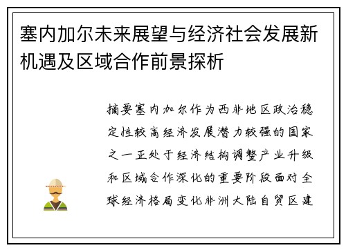塞内加尔未来展望与经济社会发展新机遇及区域合作前景探析