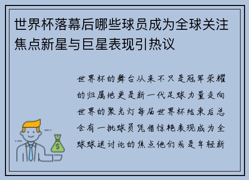 世界杯落幕后哪些球员成为全球关注焦点新星与巨星表现引热议 世界杯落幕后哪些球员成为全球关注焦点新星与巨星表现引热议