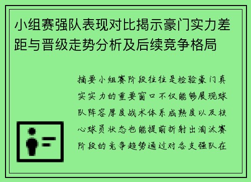 小组赛强队表现对比揭示豪门实力差距与晋级走势分析及后续竞争格局 小组赛强队表现对比揭示豪门实力差距与晋级走势分析及后续竞争格局